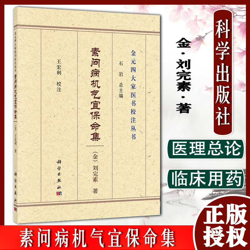 素问病机气宜保命集 金元四大家医书校注丛书 刘完素 著 解利伤寒