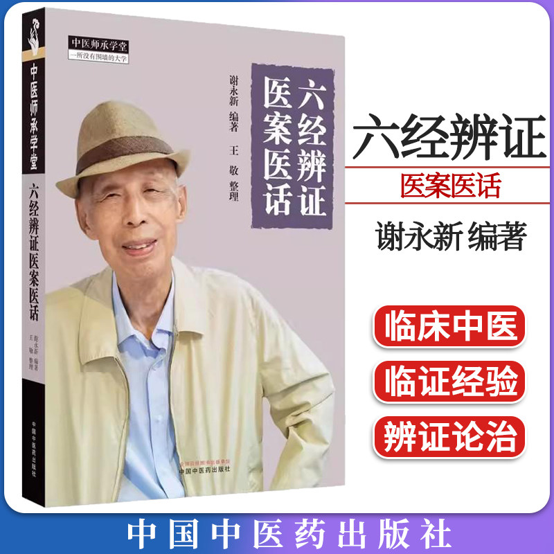 六经辨证医案医话 谢永新 编著 中医师承学堂 临床 中医书籍 太阳病 阳明病 少阳病 太阴病等 中国中医药出版社 9787513282932