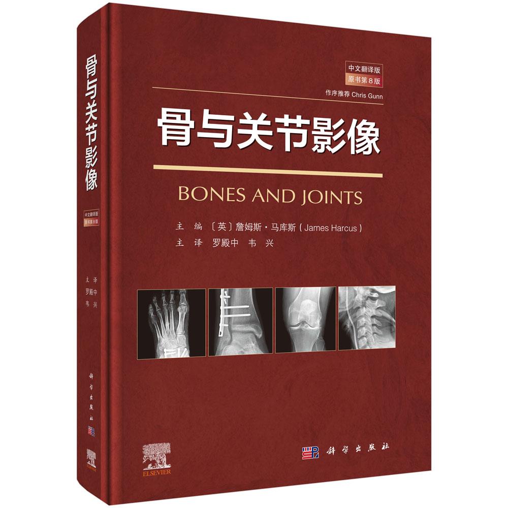 正版现货 骨与关节影像中文翻译版第8版 罗殿中韦兴译 骨与关节的结构特征临床影像病理改变和创伤等9787030785039科学出版社