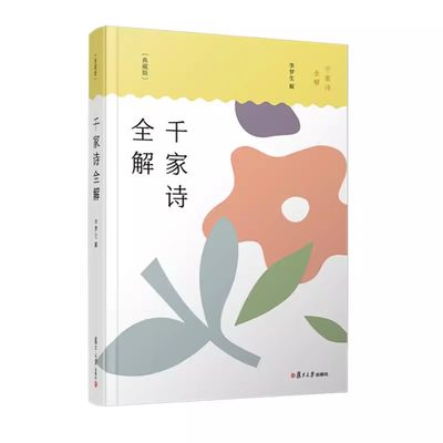 千家诗全解（典藏版）李梦生 复旦大学出版社 9787309165845