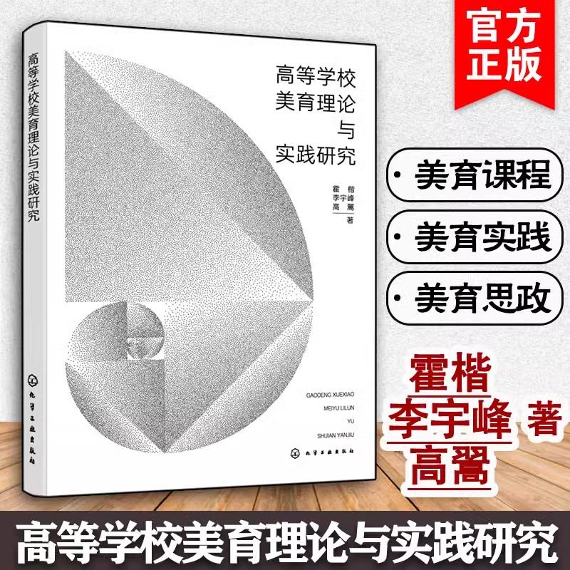 高等学校美育理论与实践研究 美育课程 美育实践 美育思政 高等学校师生美育素质教育与学习应用参考书 美育教学研究人员参考书