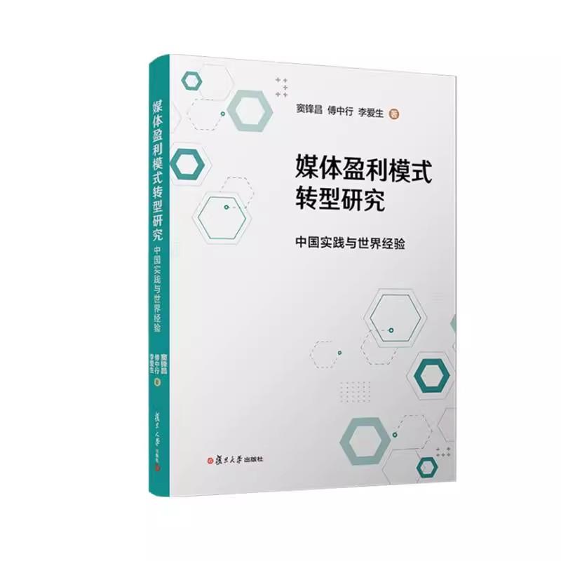 媒体盈利模式转型研究：中国实践与世界经验窦锋昌 傅中行 李爱生复旦大学出版社9787309172034