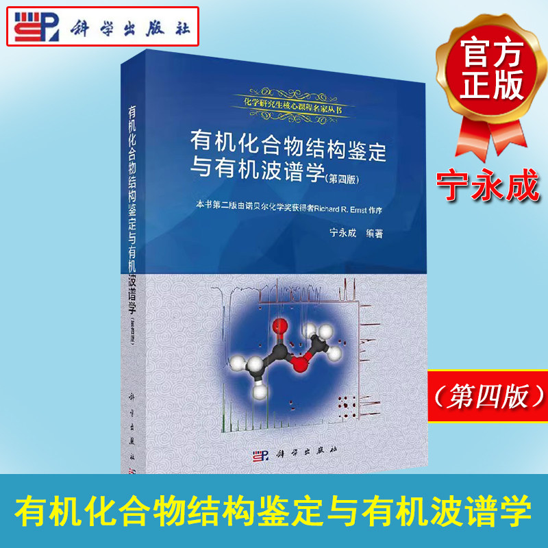 有机化合物结构鉴定与有机波谱学(第四版)宁永成编著 本书可供相关专业的高等院校师生使用 科学出版社9787030571663