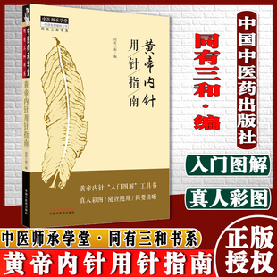 AQ黄帝内针用针指南黄帝內针入门图解工具书真人彩图同有三和编中医师承学堂同有三和书系中国中医药出版社9787513270441