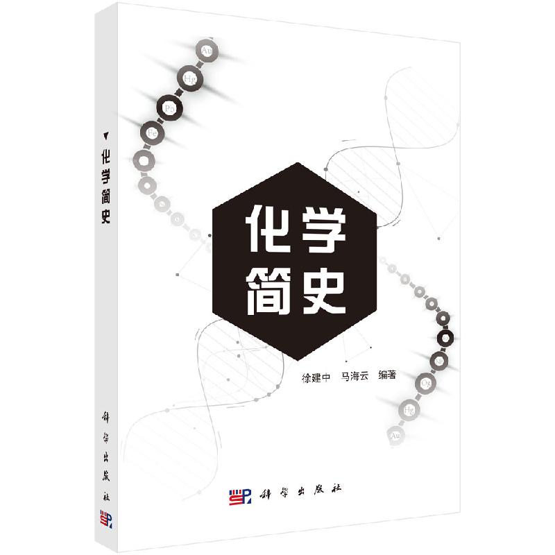 化学简史 徐建中,马海云 本书按照时间顺序将化学史分为古代化学、近代化学和现代化学三部分科学出版社9787030605788