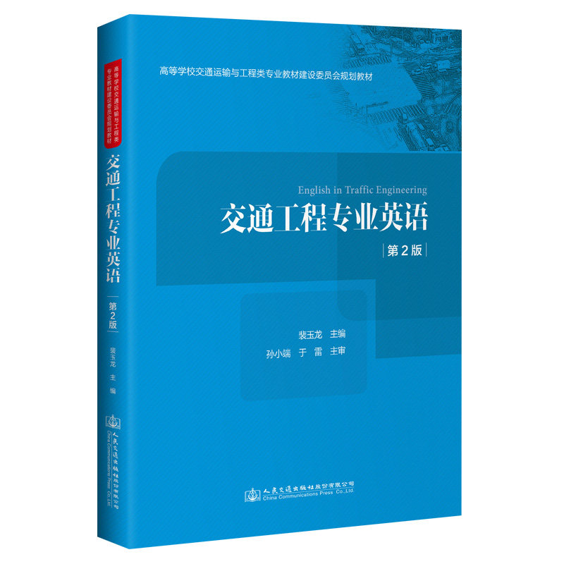 交通工程专业英语(第2版)裴玉龙 编 大中专高职道路交通工程专业图书 人民交通出版社9787114165689