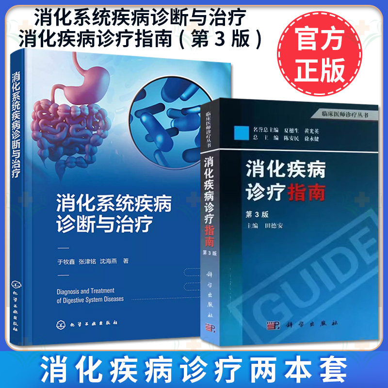 【全2册】消化疾病诊疗指南(第3版)+消化系统疾病诊断与治疗 田德安著 肠胃病系统 消化内科 临床医师诊疗指导 医学书籍 消化疾病
