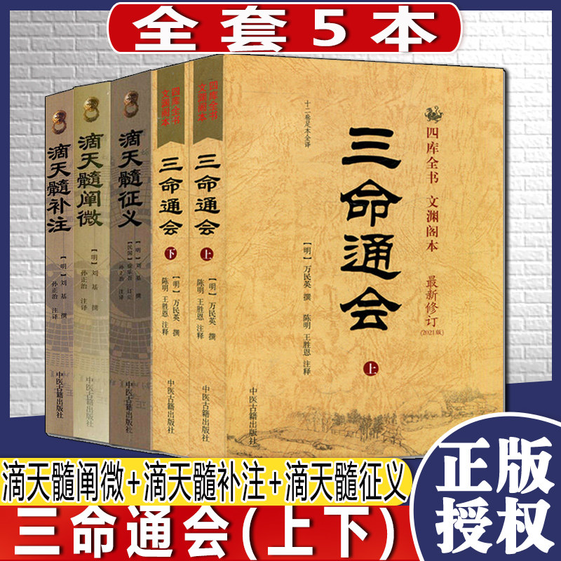 全套三命通会上下滴天髓阐微