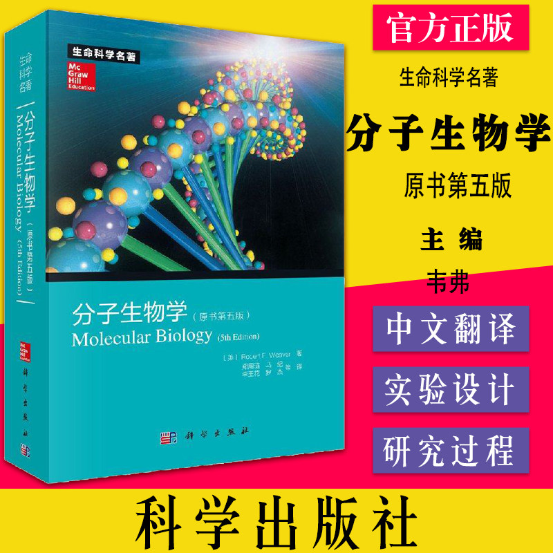 分子生物学 原书第五版 第5版 生命科学名著Robert F. Weaver著 分子生物学教程 生物学教材参考书 科学出版社9787030368539