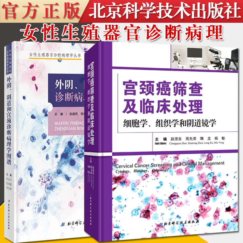 共2册女性生殖器官诊断病理丛书—外阴、阴道和宫颈诊断病理学图谱+宫颈癌筛查及临床处理细胞学、组织学和阴道镜学-封面