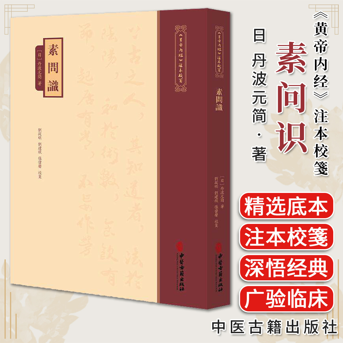 《黄帝内经》注本校箋 素问识 日 丹波元简 著 刘丛明 刘建秋 张伟声 校箋 古籍医学书籍 中医学 9787515231129中医古籍出版社