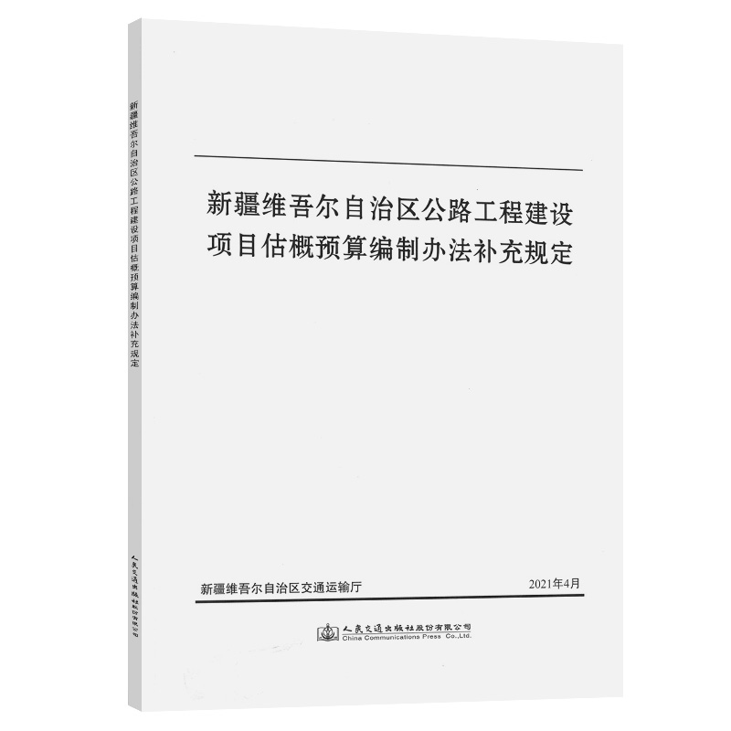 新疆维吾尔自治区公路工程建设项目估概预算编制办法补充规定 新疆维吾尔自治区交通运输厅 人民交通出版社9787114176746