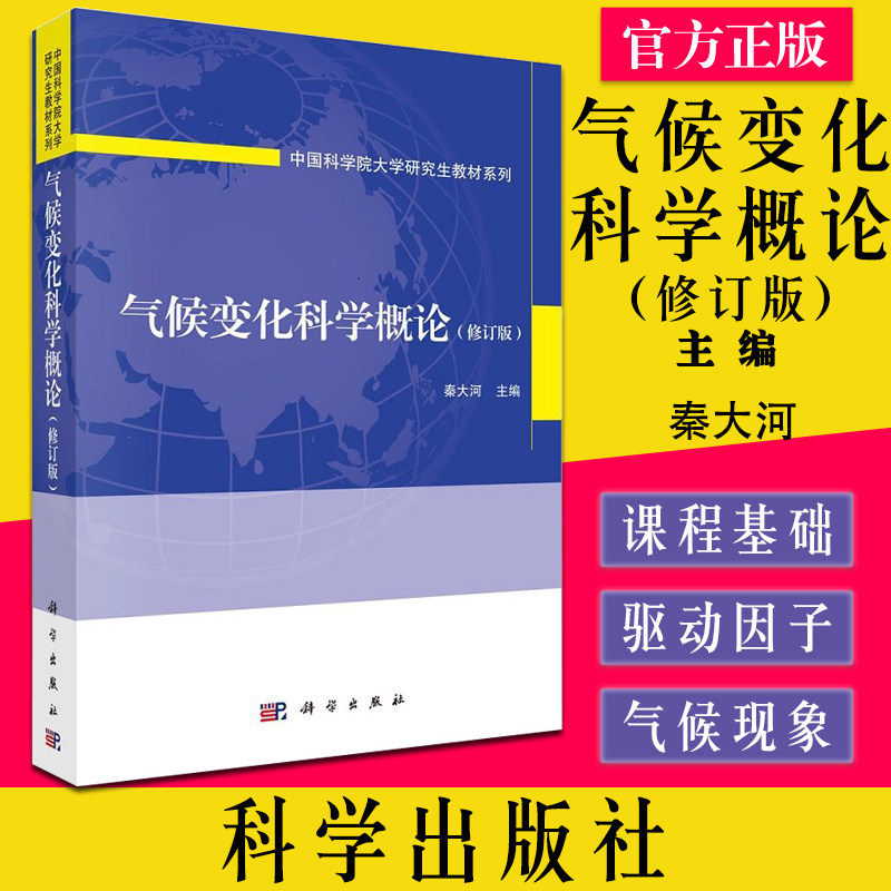 气候变化科学概论（修订版）秦大河 气候变化的影响和灾害风险管理 气候变化适应 科学出版社9787030690920