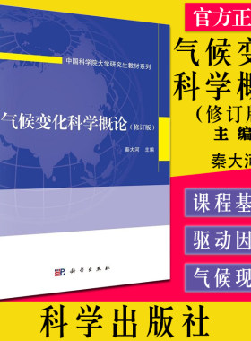 气候变化科学概论（修订版）秦大河 气候变化的影响和灾害风险管理 气候变化适应 科学出版社9787030690920