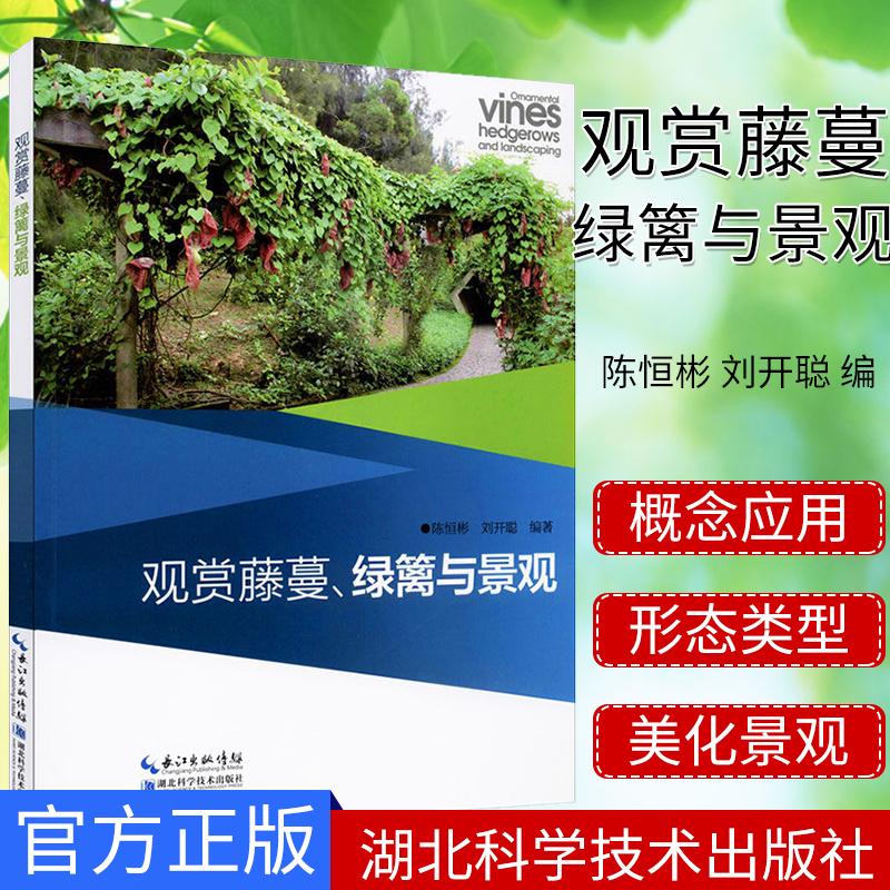 观赏藤蔓、绿篱与景观 陈恒彬 刘开聪 编 园林艺术 专业科技 湖北科学技术出版社 9787535299130