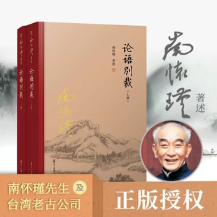 论语别裁 上下册【精装】全2册南怀瑾  南怀瑾著作 复旦大学出版社南怀瑾选集哲学宗教国学经典书籍儒家古书