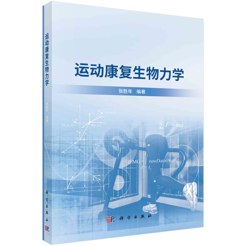 运动康复生物力学 张胜年 科学出版社 9787030757043