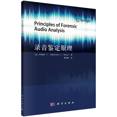 正版书籍 录音鉴定原理 （美）罗伯特·C. 马厄（Robert C. Maher） 科学出版社 9787030768339