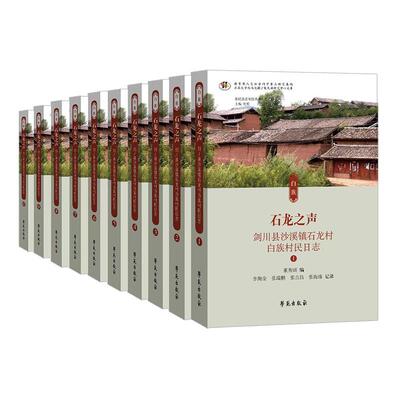 Y 石龙之声：剑川县沙溪镇石龙村白族村民日志 学苑出版社 9787507758771 董秀团编；李绚金等记录