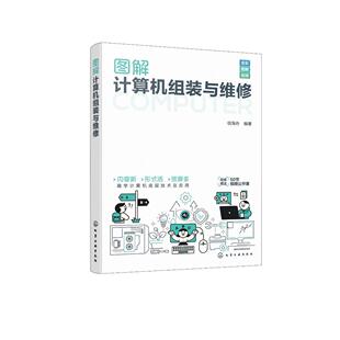 图解计算机组装与维修