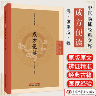 成方便读 中医临证经典文库 张秉成著 方剂歌诀临床常用方剂学中医入门经典诵读书中医古籍图书 中国中医药出版社 9787513295758