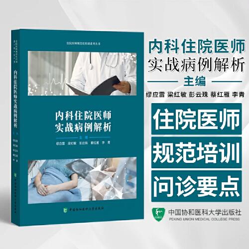 内科住院医师实战病例解析 住院医师规范化培训系列丛书 慢性阻塞性肺疾病 支气管哮喘 中国协和医科大学出版社9787567922914