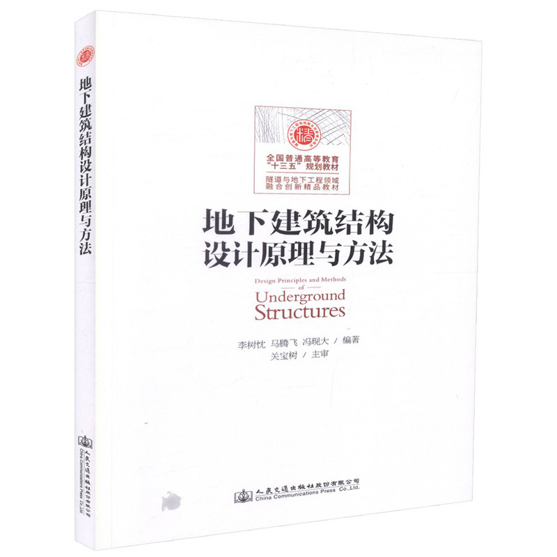 地下建筑结构设计原理与方法(含课程设计指导书9787114138492)李树忱 人民交通出版社9787114137075