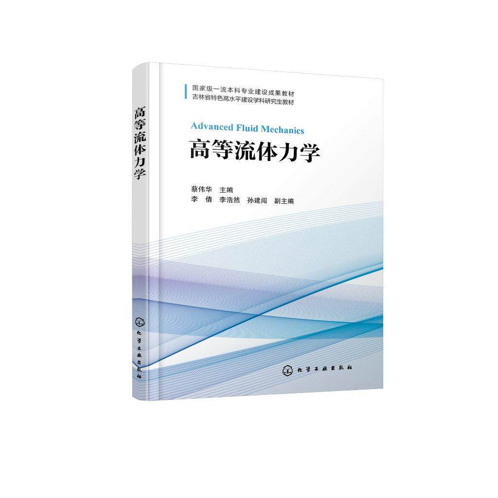 高等流体力学 蔡伟华   主编    李倩、李浩然、孙建闯   副主编 9787122490186