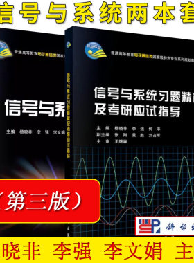 套装2本 杨晓非 信号与系统第三版3版+信号与系统习题精解及考研应试指导 普通高等教育电子通信类特色专业系列规划教材