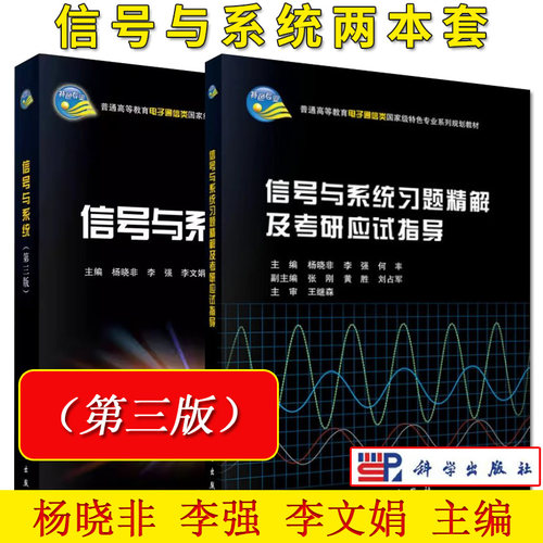 套装2本 杨晓非 信号与系统第三版3版+信号与系统习题精解及考研应试指导 普通高等教育电子通信类特色专业系列规划教材