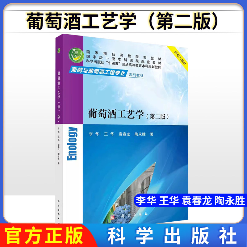 葡萄酒工艺学（第二版）