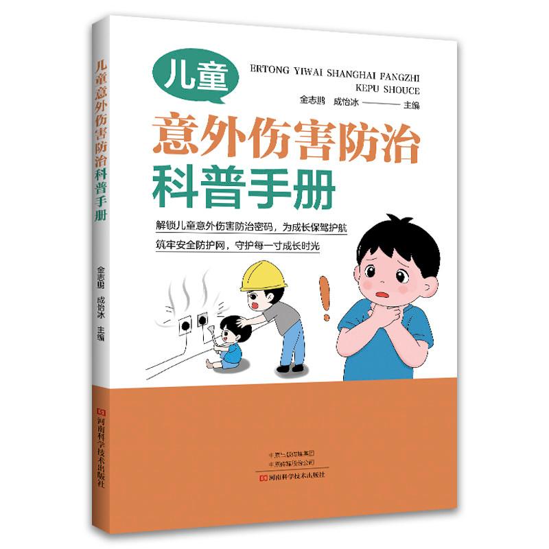 儿童意外伤害防治科普手册9787572526411河南科学技术出版社