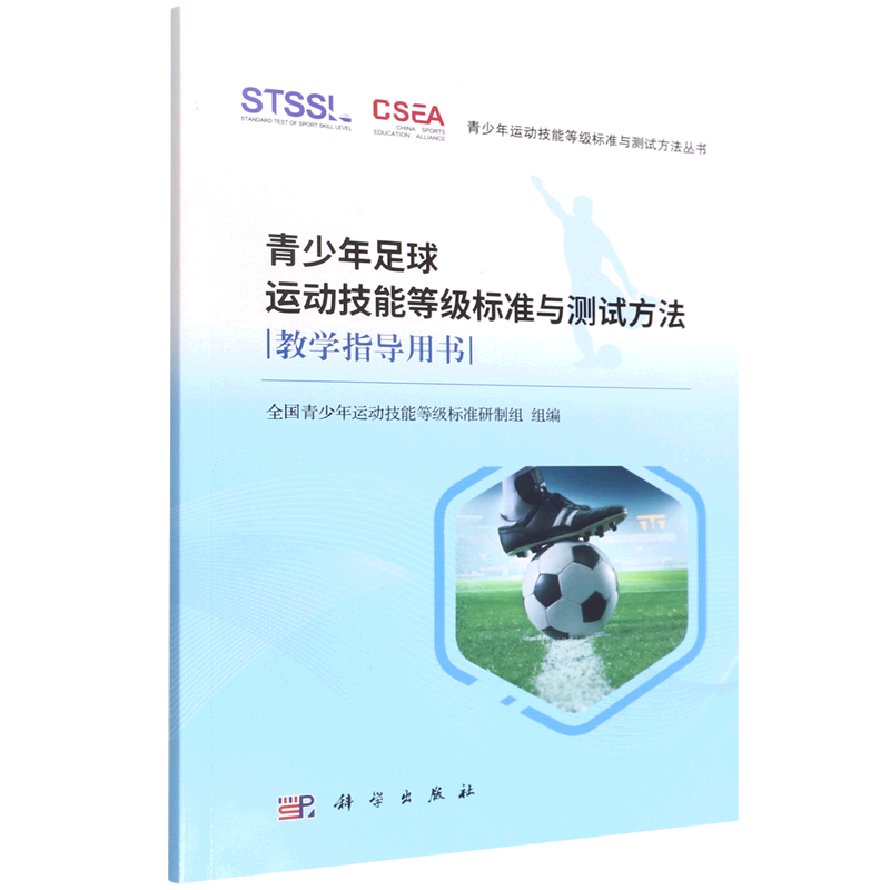 青少年足球运动技能等级标准与测试方法教学指导用书
