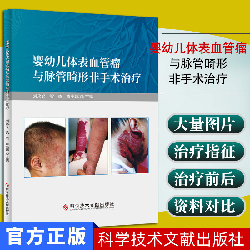 婴幼儿体表血管瘤与脉管畸形非手术治疗 刘永义 梁杰 肖小娜 医学书籍 科学技术文献出版社9787518962846