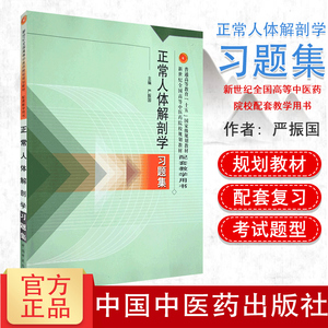 正常人体解剖学习题集/新世纪全国高等中医药院校配套教学用书 严振国 中国中医药出版社 研究生本科专科教材