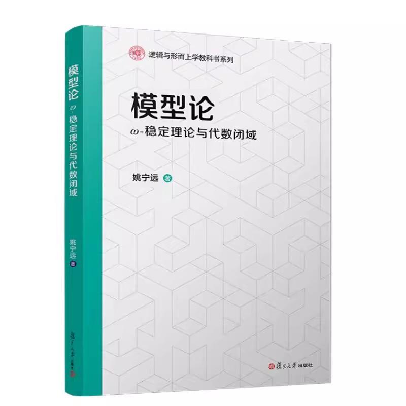 模型论:ω-稳定理论与代数闭域(逻辑与形而上学教科书系列) 姚宁远复旦大学出版社9787309175905