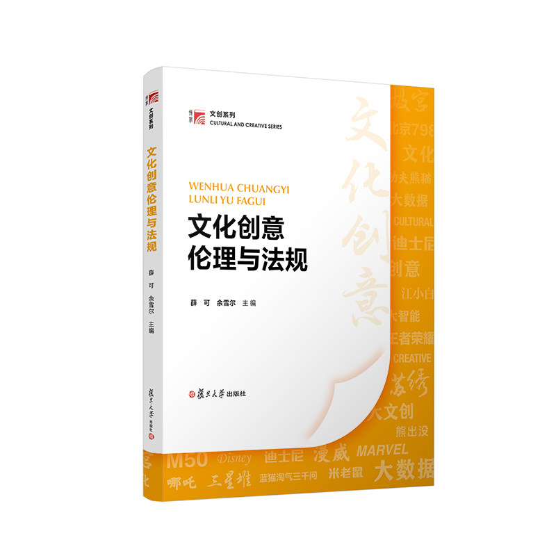 文化创意伦理与法规 薛可 余雪尔主编 复旦大学出版社 复旦博学文创系列教材 文化产业法规9787309162219