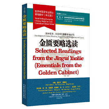 金匮要略选读 世界中医学专业核心课程教材世界 供中医学 针灸学和推拿学专业用 范永升 姜德友著 9787513256506中国中医药出版社