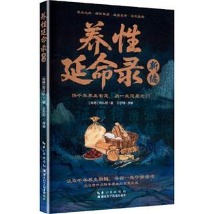 养性延命录新编 (南朝) 陶弘景  著 湖北科学技术出版社 医药、卫生