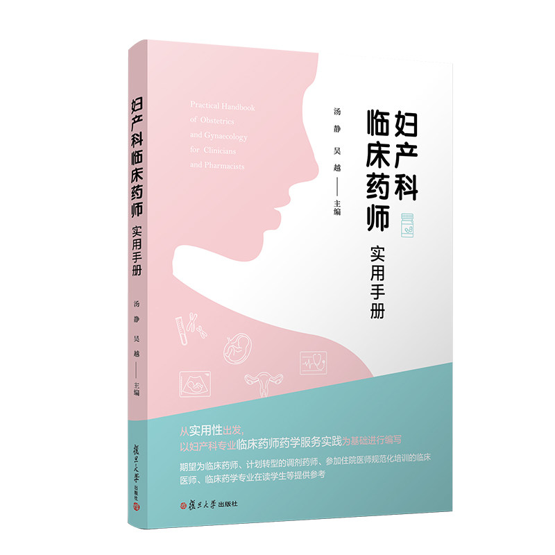 妇产科临床药师实用手册汤静主编 妇产科专业临床药师药学服务实践基础内容 复旦大学出版社9787309154245