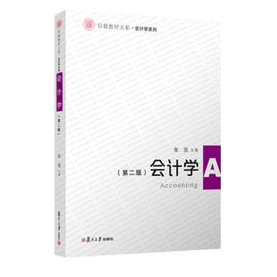 会计学第二版信毅教材大系会计学系列 张蕊 著 复旦大学出版社 会计学教材 应增改税改 9787309151602
