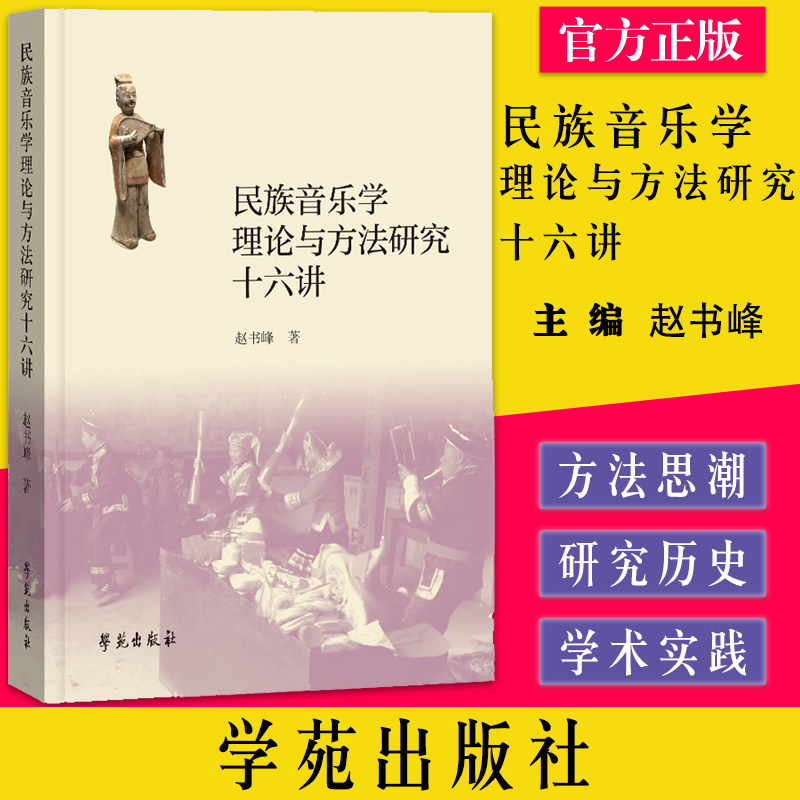 民族音乐学理论与方法研究十六讲赵书峰著学苑出版社9787507762402