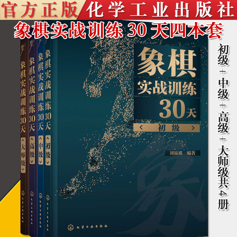 正版书籍 象棋实战训练30天 初级 中级 高级 大师级共4册棋谱入门书籍杀法残局开局中局盲棋记忆专项强化训练象棋战术精解分类战术
