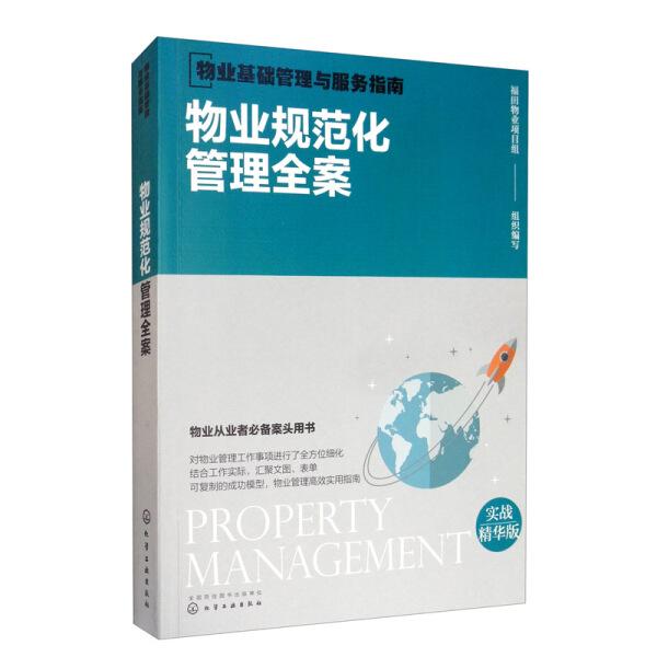 物业基础管理与服务指南--物业规范化管理全案 福田物业项目组 化学工业出版社 9787122364357