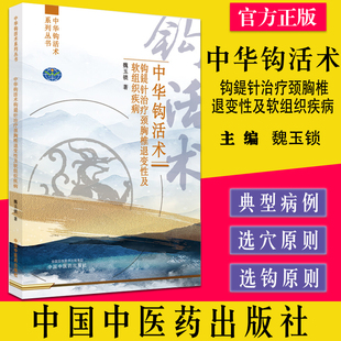 中华钩活术 钩鍉针治疗颈胸椎退变性及软组织疾病 中华钩活术系列丛书 魏玉锁著 中国中医药出版社9787513275477