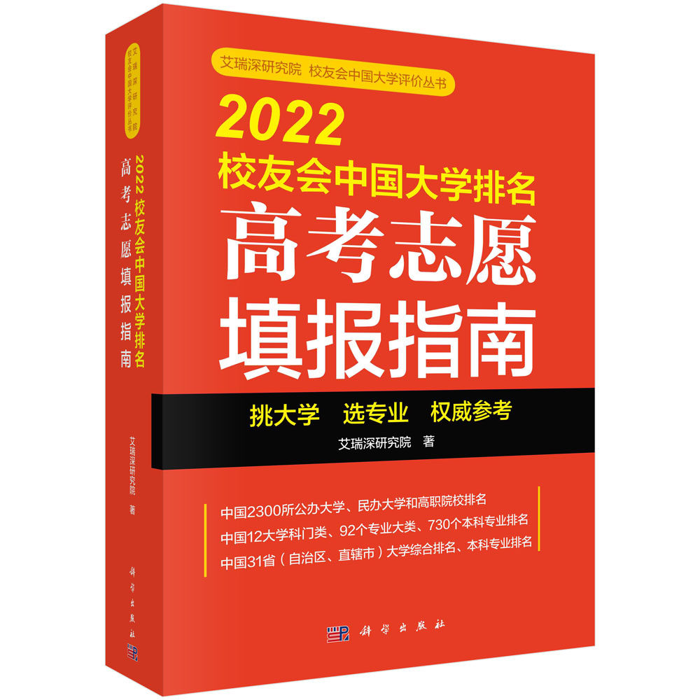 2022校友会中国大学排名:高考志愿填报指南 艾瑞深研究院 科学出版社9787030719898