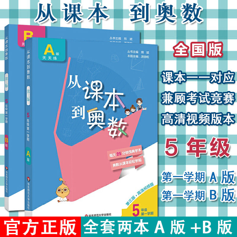 2本 A+B版天天练-从课本到奥数 第三版 5年级第一学期五年级上册小学奥数教程全套举一反三数学思维培养训练同步奥数题