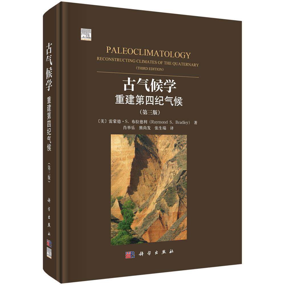 古气候学：重建第四纪气候（第三版）
