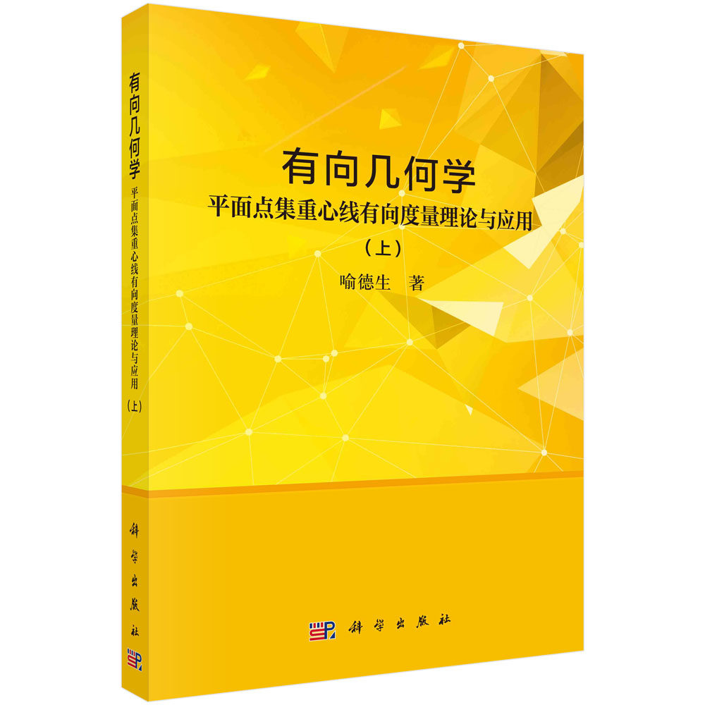 正版书籍 有向几何学 平面点集重心线有向度量理论与应用（上） 喻德生 科学出版社 9787030785749