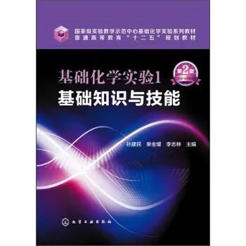 基础化学实验1基础知识与技能(孙建民)（第二版） 化学工业出版社9787122225009